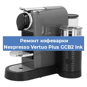 Замена прокладок на кофемашине Nespresso Vertuo Plus GCB2 Ink в Новосибирске